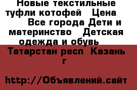 Новые текстильные туфли котофей › Цена ­ 600 - Все города Дети и материнство » Детская одежда и обувь   . Татарстан респ.,Казань г.